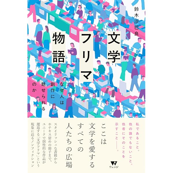 文学フリマ物語 なぜ人は創作に魅せられるのか | 鈴木沙巴良 |本